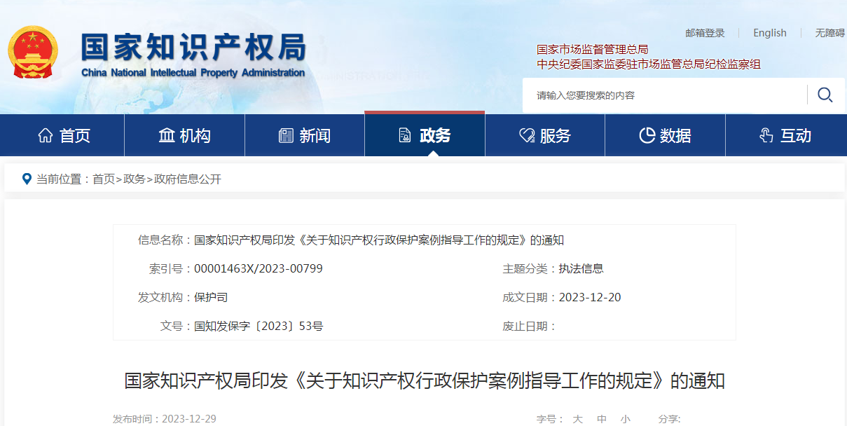 《關(guān)于知識(shí)產(chǎn)權(quán)行政保護(hù)案例指導(dǎo)工作的規(guī)定》全文發(fā)布！