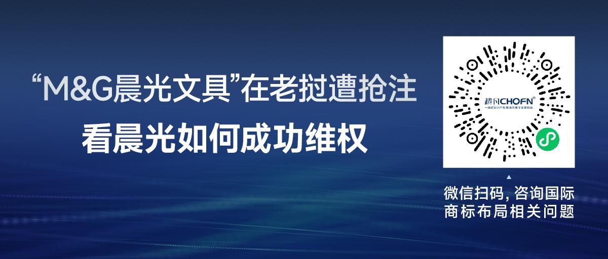 “M&G晨光文具”在老撾遭搶注，看晨光如何成功維權