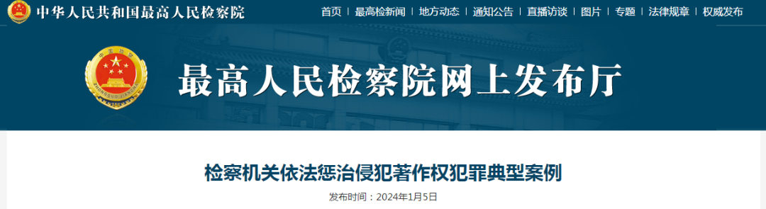 最高檢發(fā)布檢察機關依法懲治侵犯著作權犯罪6件典型案例