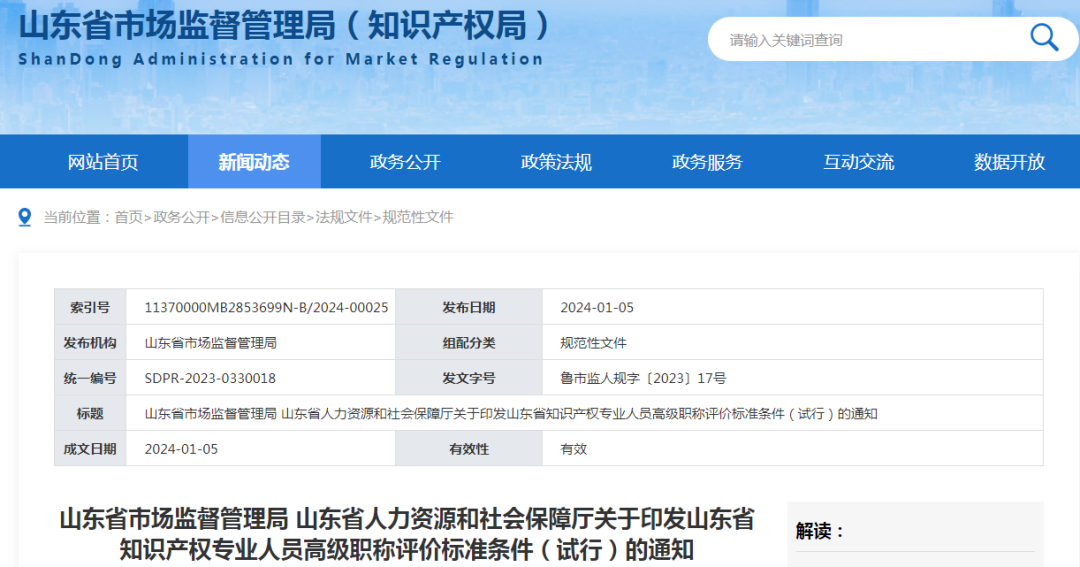 2月1日起施行！《山東省知識產(chǎn)權(quán)專業(yè)人員高級職稱評價標(biāo)準(zhǔn)條件（試行）》全文發(fā)布