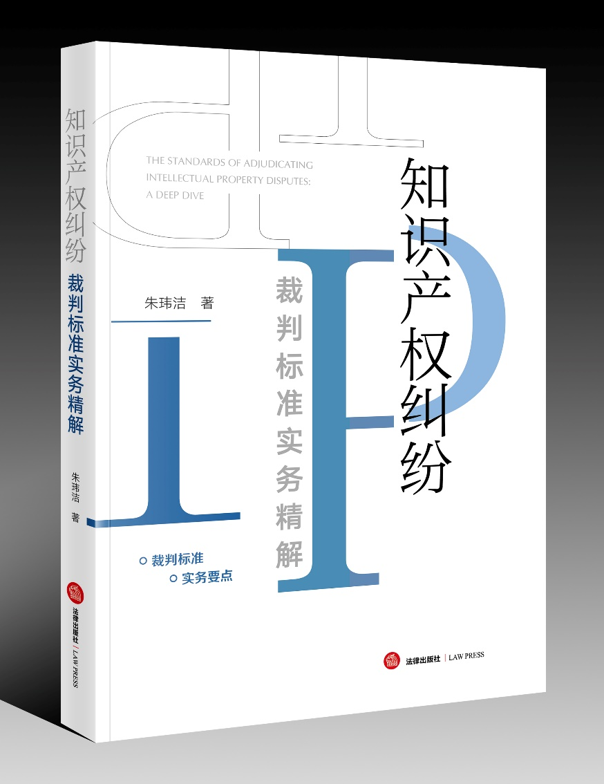 贈書五本！朱瑋潔：《知識產(chǎn)權(quán)糾紛裁判標(biāo)準(zhǔn)實(shí)務(wù)精解》出版