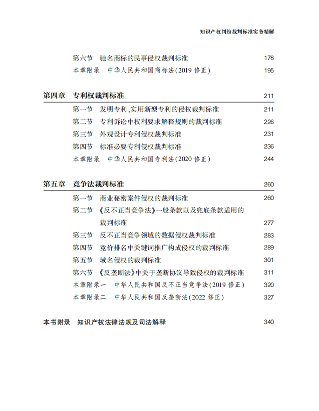 贈書五本！朱瑋潔：《知識產(chǎn)權(quán)糾紛裁判標(biāo)準(zhǔn)實(shí)務(wù)精解》出版