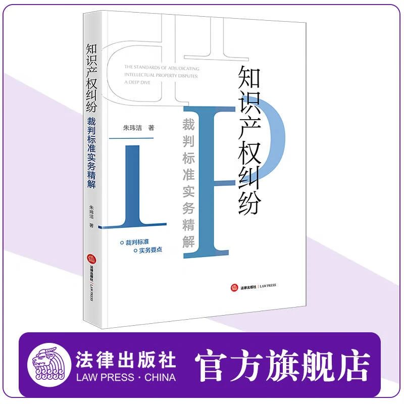 贈書五本！朱瑋潔：《知識產(chǎn)權(quán)糾紛裁判標(biāo)準(zhǔn)實(shí)務(wù)精解》出版