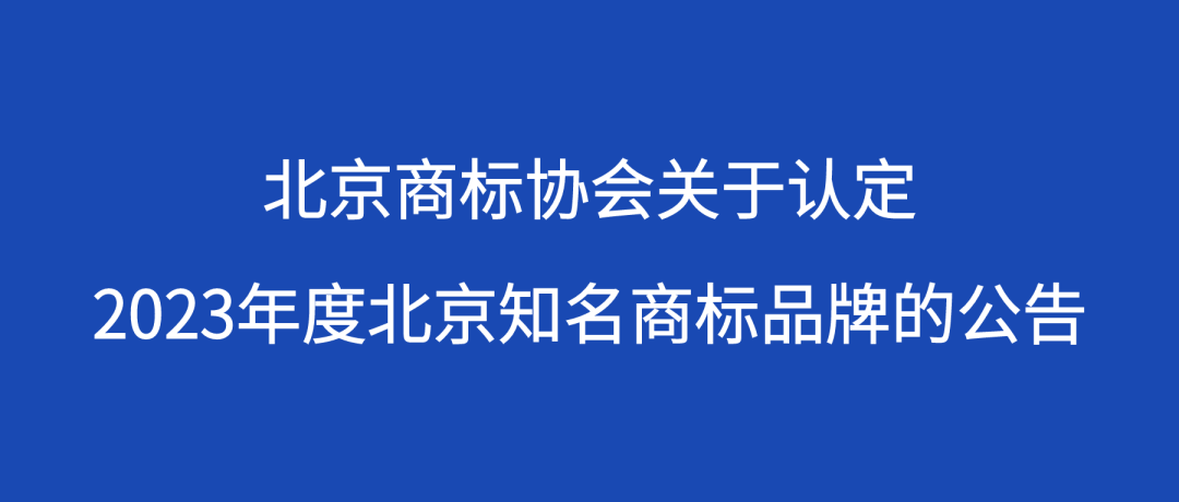 北京商標協(xié)會關(guān)于認定2023年度北京知名商標品牌的公告