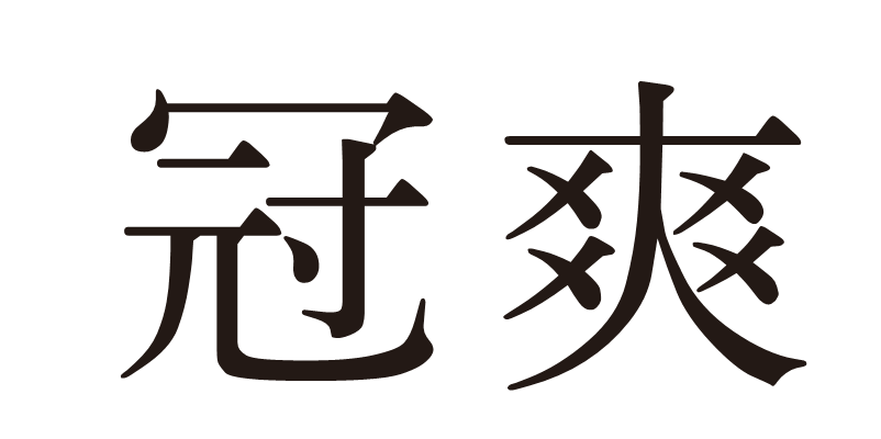 北京商標協(xié)會關(guān)于認定2023年度北京知名商標品牌的公告