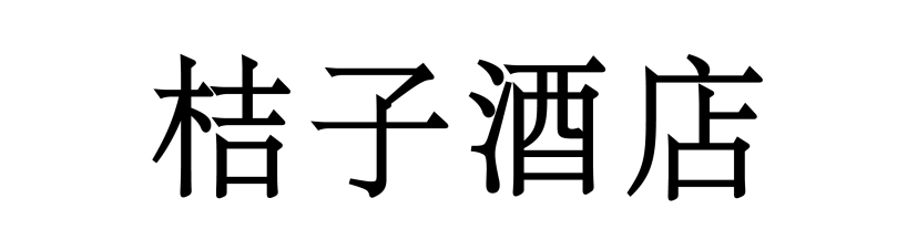 北京商標協(xié)會關(guān)于認定2023年度北京知名商標品牌的公告