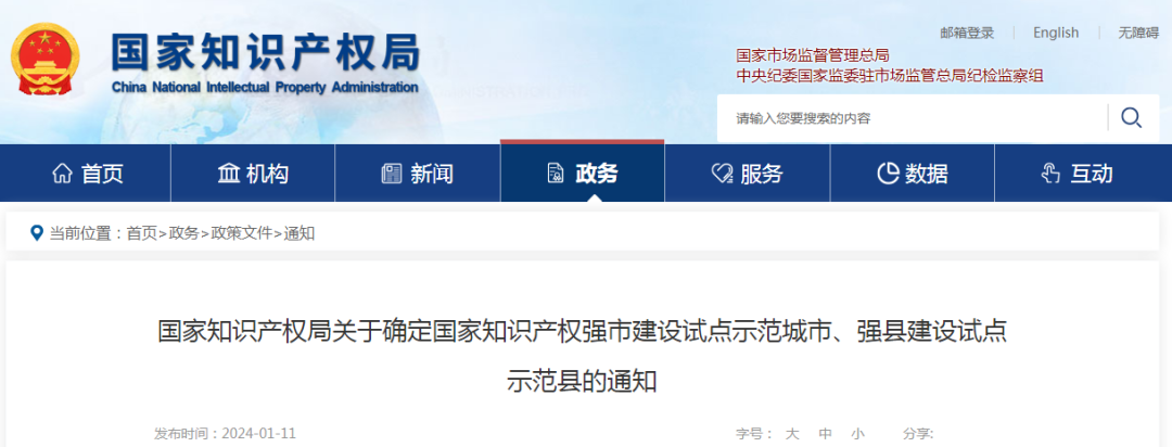 國知局：國家知識產權強市建設試點示范城市、強縣建設試點示范縣名單發(fā)布