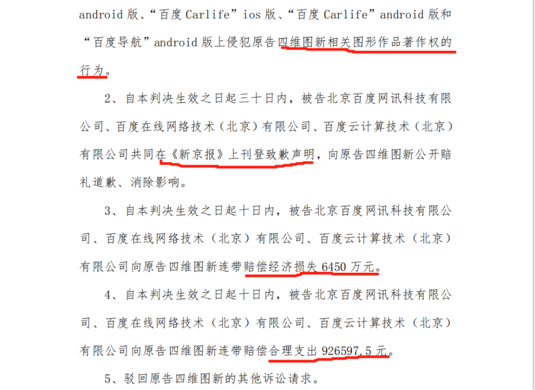 終審判賠6542.66萬！四維圖新訴百度侵權(quán)案始末