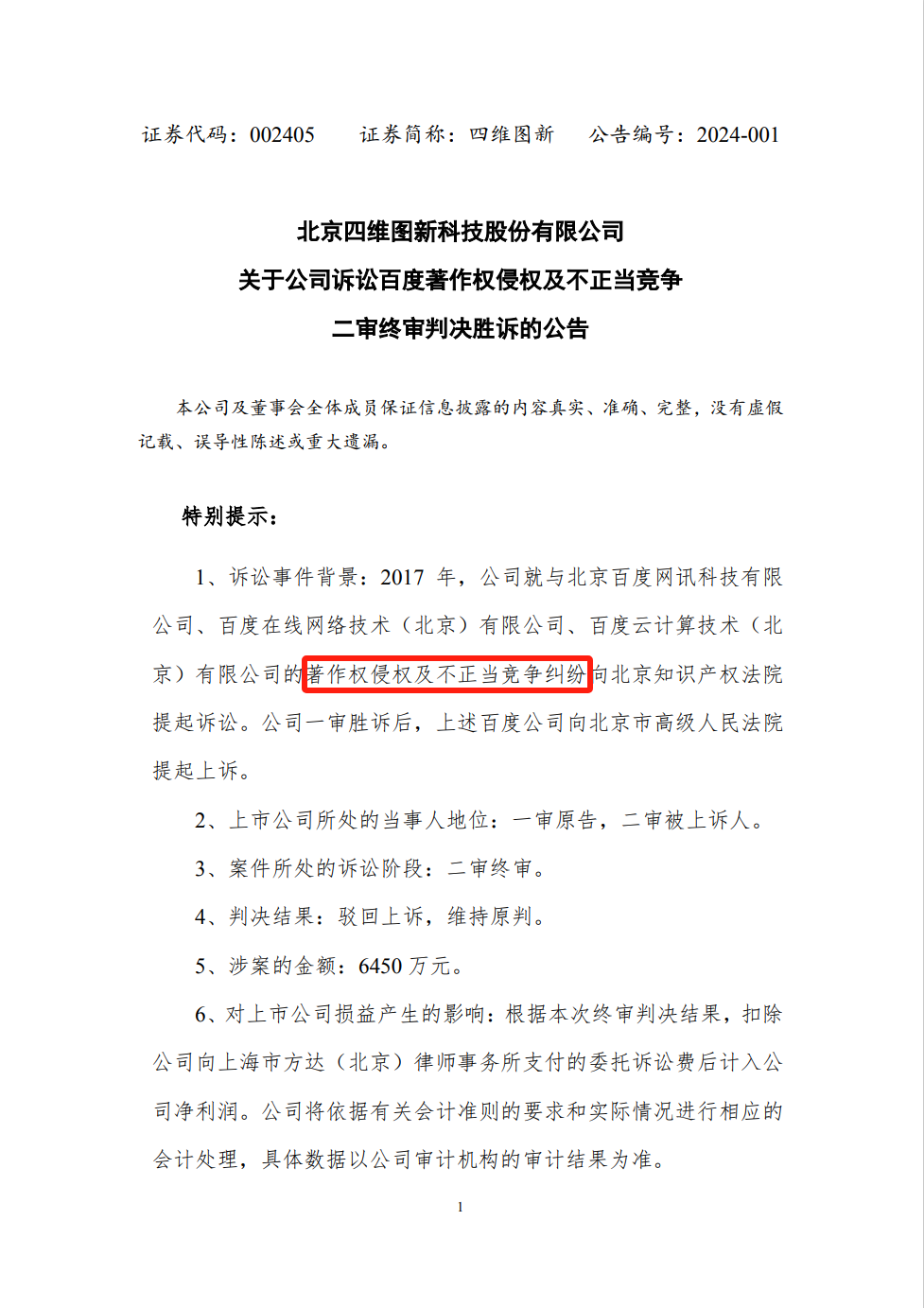 終審判賠6542.66萬！四維圖新訴百度侵權(quán)案始末