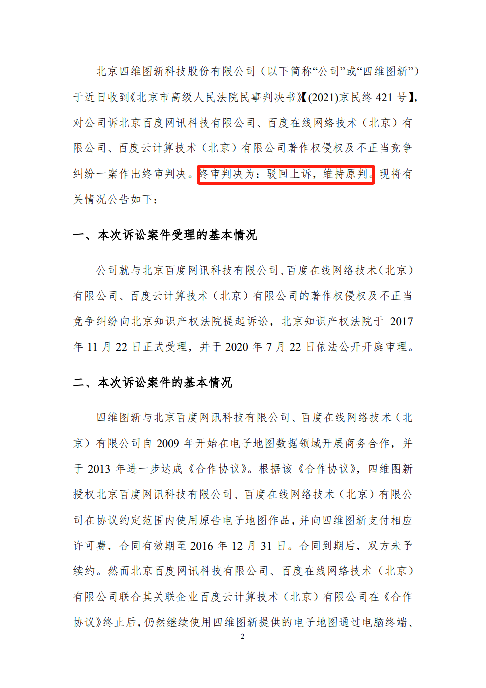 終審判賠6542.66萬！四維圖新訴百度侵權(quán)案始末
