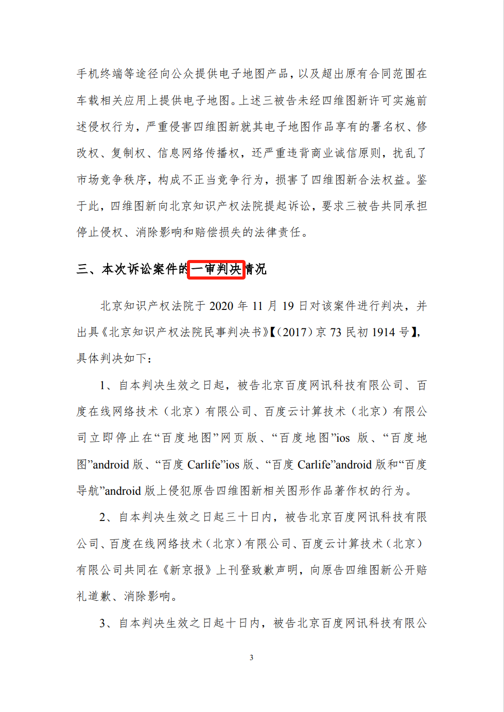 終審判賠6542.66萬！四維圖新訴百度侵權(quán)案始末