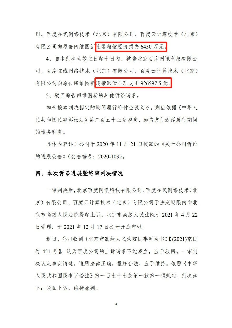終審判賠6542.66萬！四維圖新訴百度侵權(quán)案始末