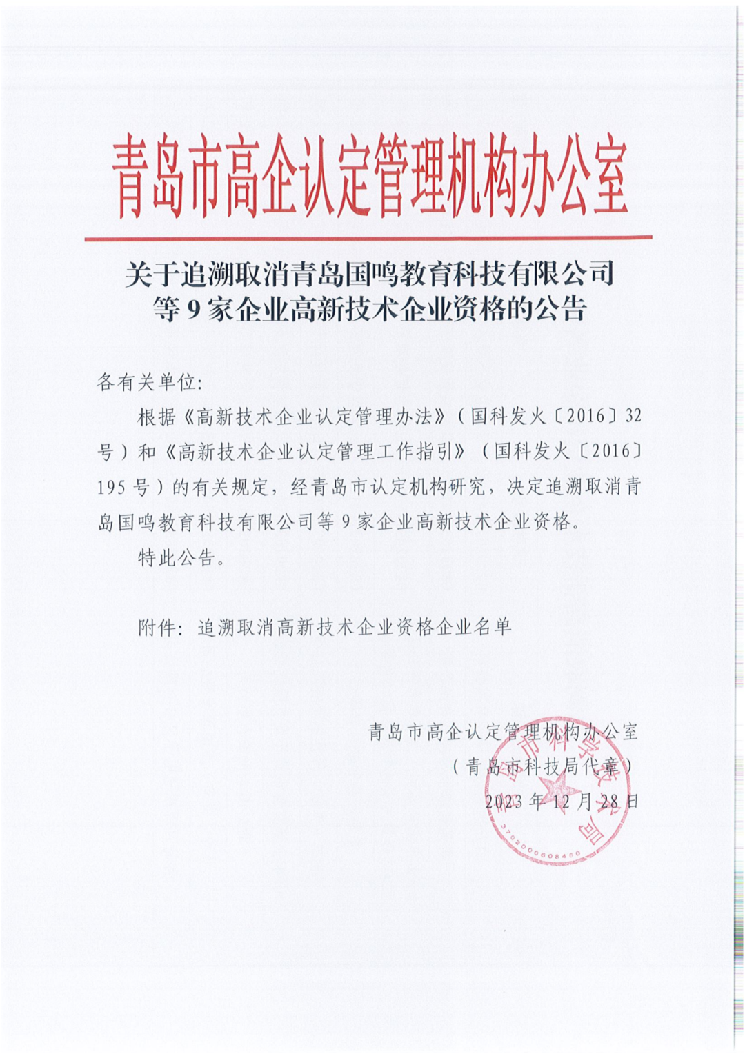 449家企業(yè)被取消高新技術(shù)企業(yè)資格，追繳48家企業(yè)已享受的稅收優(yōu)惠及財政獎補(bǔ)！