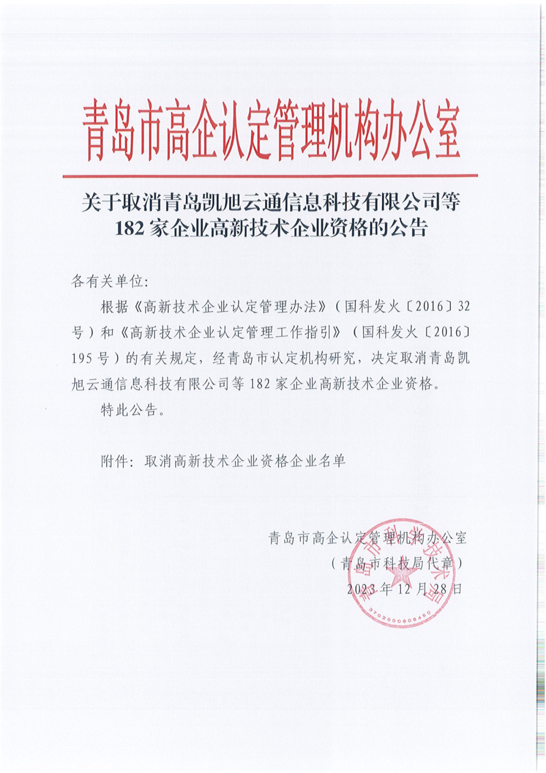 449家企業(yè)被取消高新技術(shù)企業(yè)資格，追繳48家企業(yè)已享受的稅收優(yōu)惠及財政獎補(bǔ)！