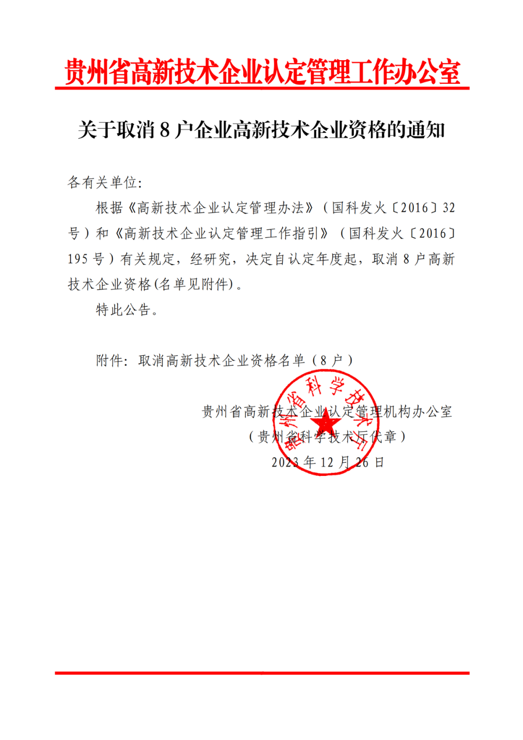 449家企業(yè)被取消高新技術(shù)企業(yè)資格，追繳48家企業(yè)已享受的稅收優(yōu)惠及財政獎補(bǔ)！