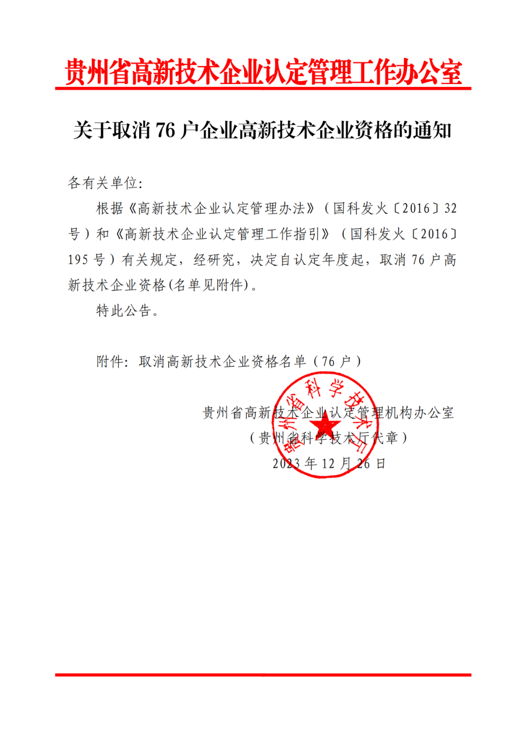 449家企業(yè)被取消高新技術(shù)企業(yè)資格，追繳48家企業(yè)已享受的稅收優(yōu)惠及財政獎補(bǔ)！