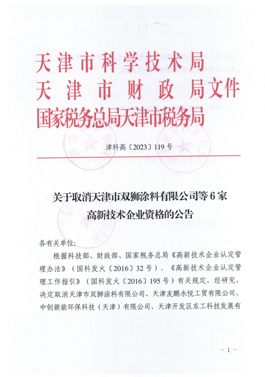 449家企業(yè)被取消高新技術(shù)企業(yè)資格，追繳48家企業(yè)已享受的稅收優(yōu)惠及財政獎補(bǔ)！