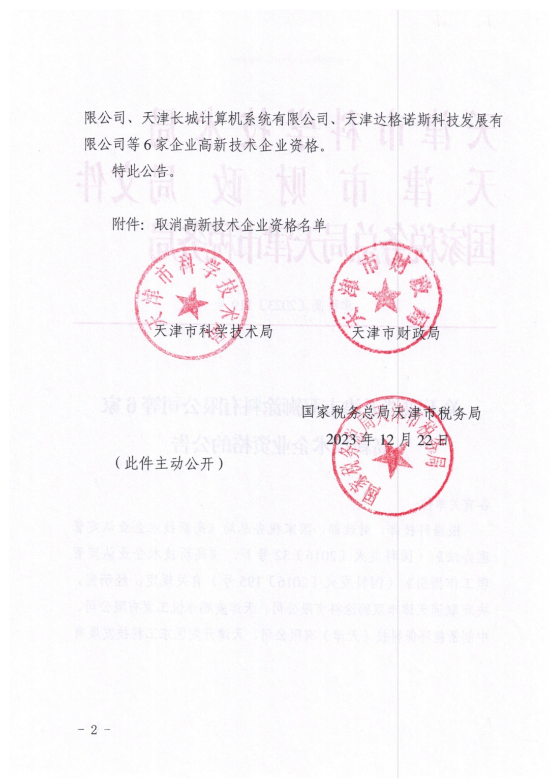 449家企業(yè)被取消高新技術(shù)企業(yè)資格，追繳48家企業(yè)已享受的稅收優(yōu)惠及財政獎補(bǔ)！