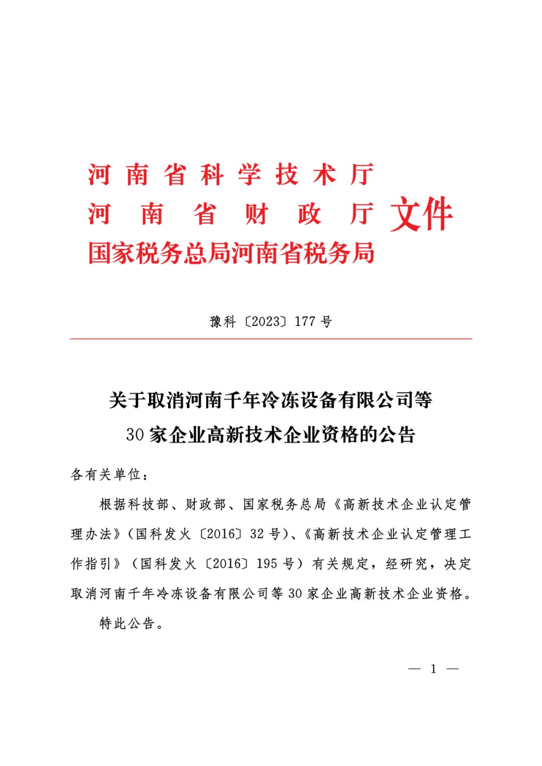 449家企業(yè)被取消高新技術(shù)企業(yè)資格，追繳48家企業(yè)已享受的稅收優(yōu)惠及財政獎補(bǔ)！