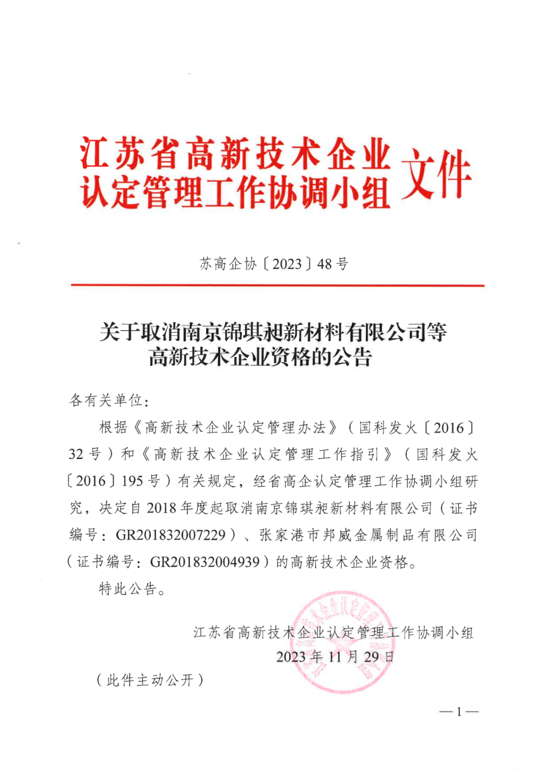 449家企業(yè)被取消高新技術(shù)企業(yè)資格，追繳48家企業(yè)已享受的稅收優(yōu)惠及財政獎補(bǔ)！