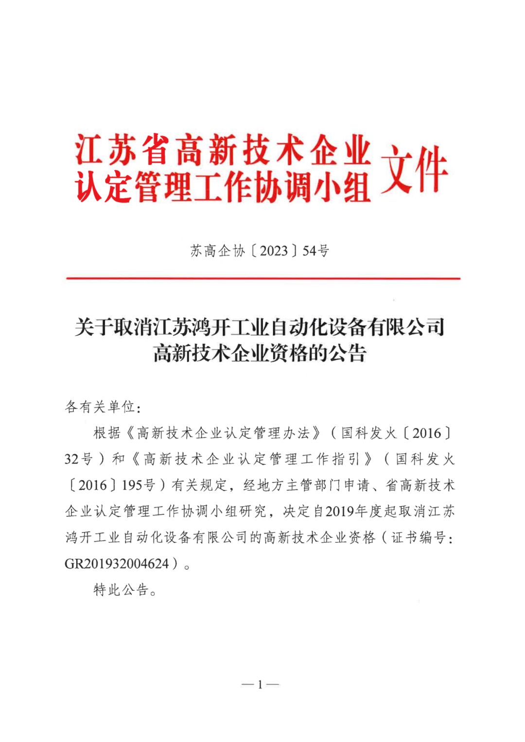 449家企業(yè)被取消高新技術(shù)企業(yè)資格，追繳48家企業(yè)已享受的稅收優(yōu)惠及財政獎補(bǔ)！