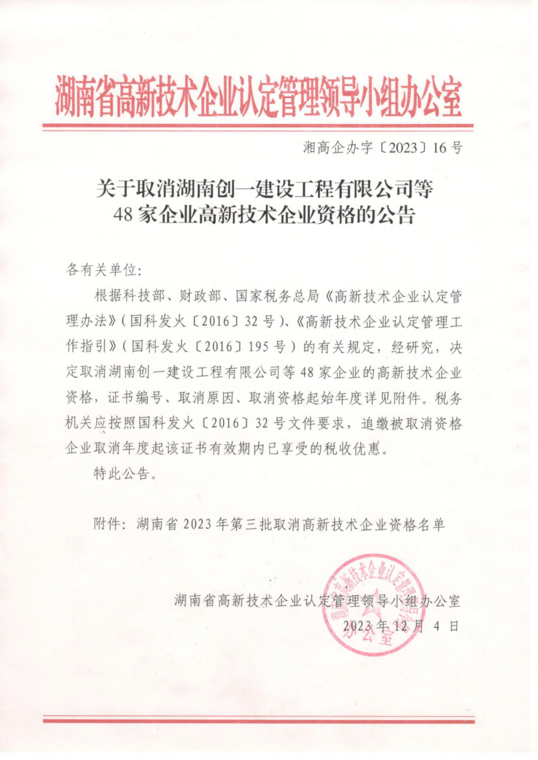 449家企業(yè)被取消高新技術(shù)企業(yè)資格，追繳48家企業(yè)已享受的稅收優(yōu)惠及財政獎補(bǔ)！