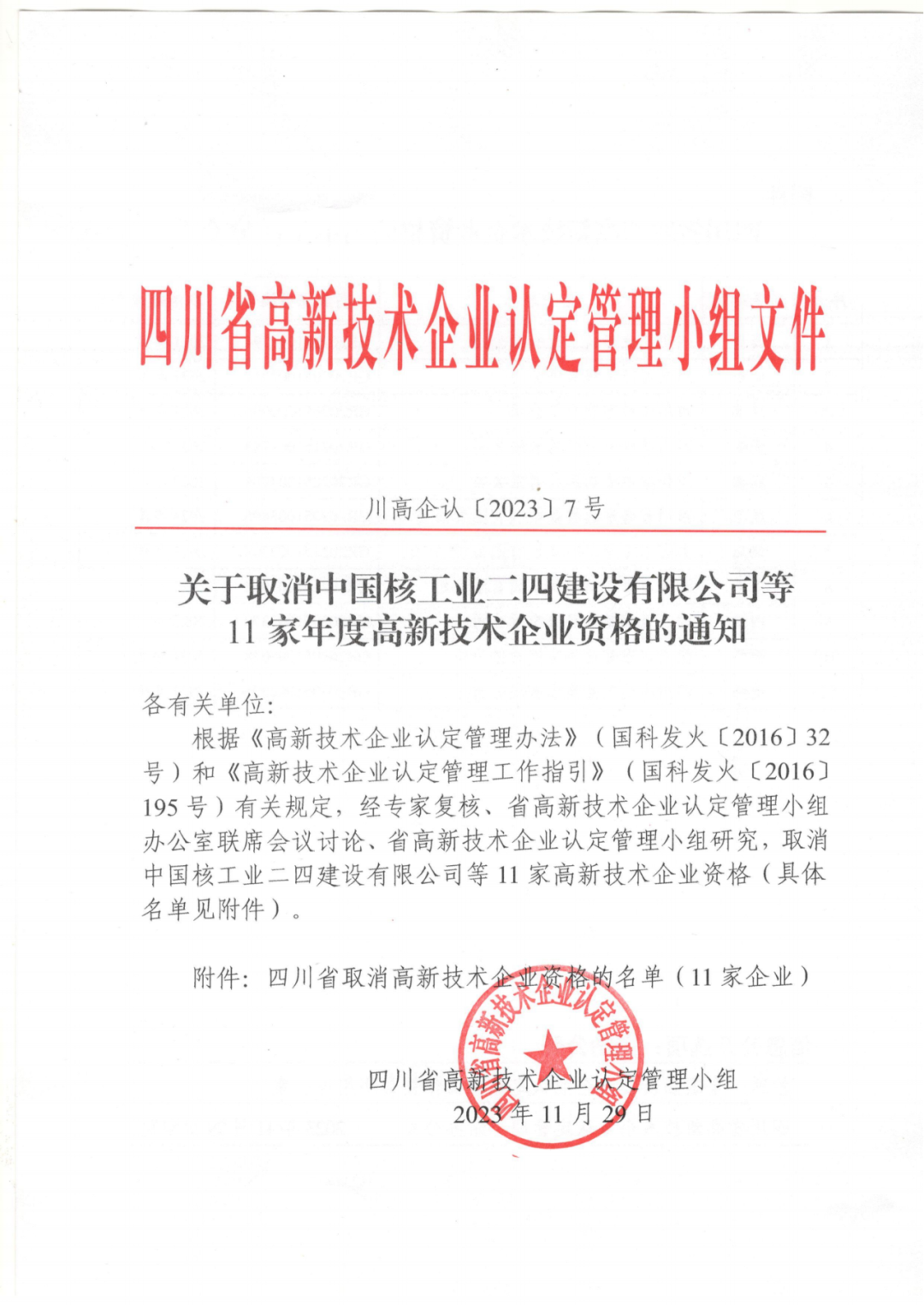 449家企業(yè)被取消高新技術(shù)企業(yè)資格，追繳48家企業(yè)已享受的稅收優(yōu)惠及財政獎補(bǔ)！