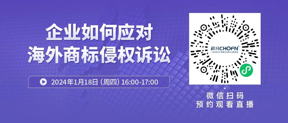 周四16:00直播！ 企業(yè)如何應(yīng)對海外商標(biāo)侵權(quán)訴訟