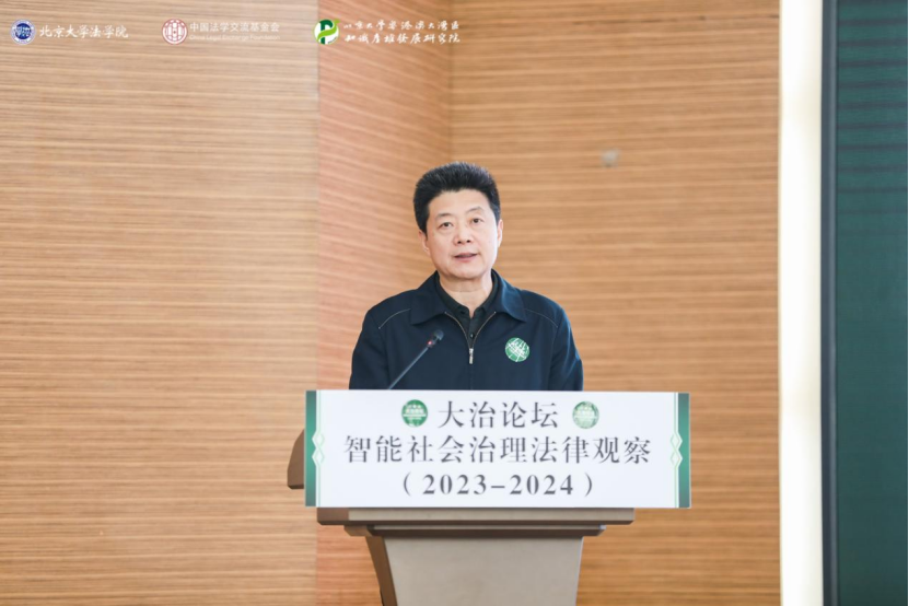 回顧 | 大治論壇：智能社會(huì)治理法律觀察（2023—2024）成功舉辦！