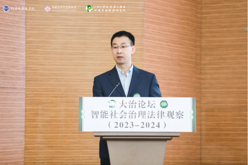 回顧 | 大治論壇：智能社會(huì)治理法律觀察（2023—2024）成功舉辦！