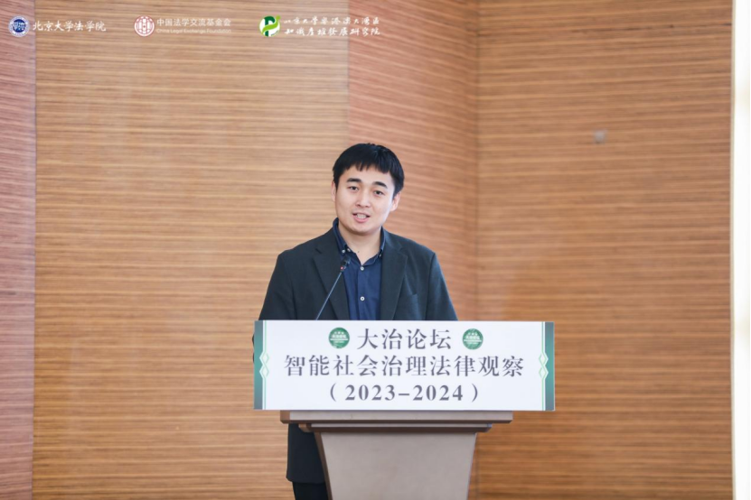 回顧 | 大治論壇：智能社會(huì)治理法律觀察（2023—2024）成功舉辦！