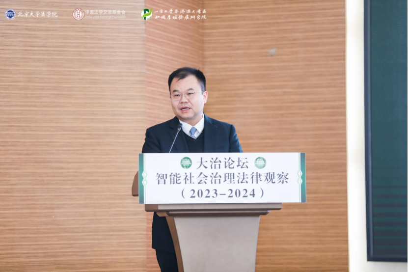 回顧 | 大治論壇：智能社會(huì)治理法律觀察（2023—2024）成功舉辦！