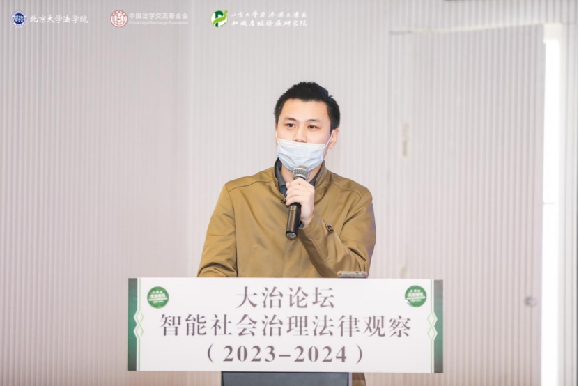 回顧 | 大治論壇：智能社會(huì)治理法律觀察（2023—2024）成功舉辦！