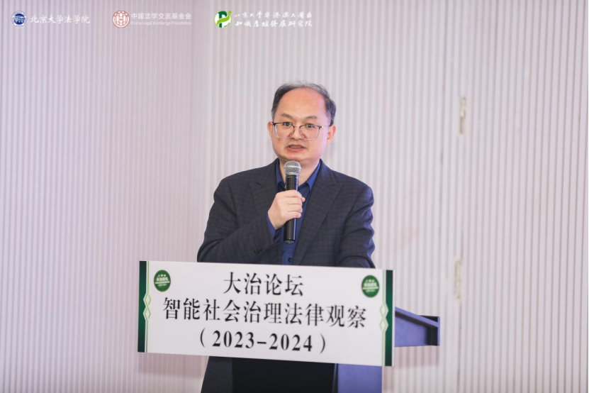 回顧 | 大治論壇：智能社會(huì)治理法律觀察（2023—2024）成功舉辦！