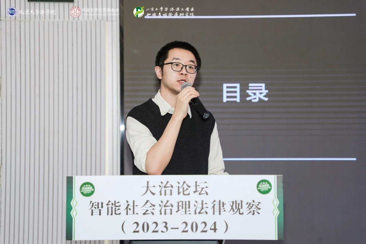 回顧 | 大治論壇：智能社會(huì)治理法律觀察（2023—2024）成功舉辦！