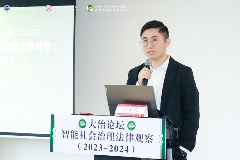 回顧 | 大治論壇：智能社會(huì)治理法律觀察（2023—2024）成功舉辦！