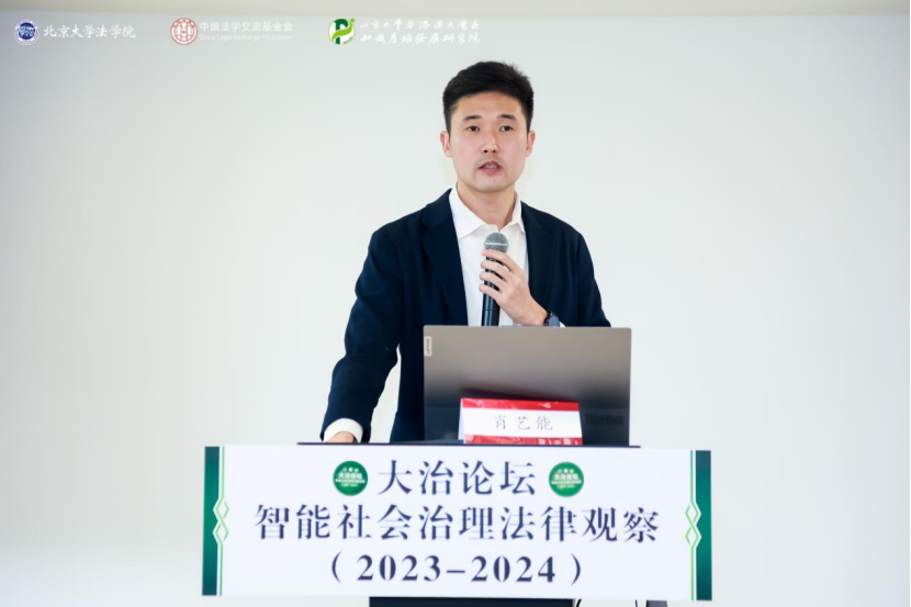 回顧 | 大治論壇：智能社會(huì)治理法律觀察（2023—2024）成功舉辦！