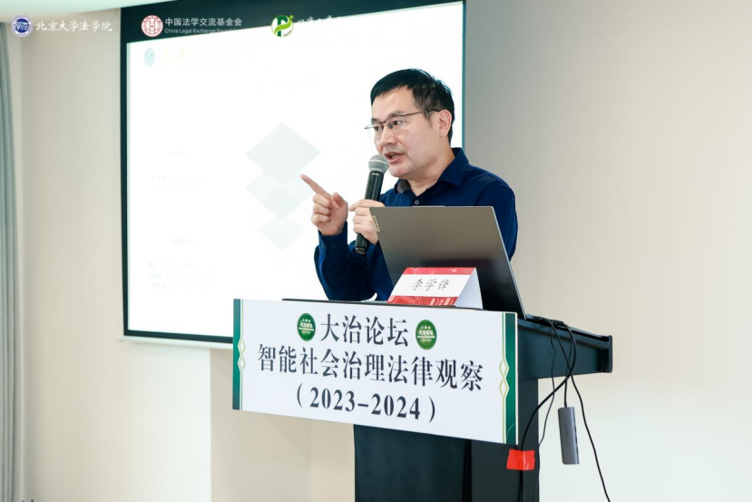 回顧 | 大治論壇：智能社會(huì)治理法律觀察（2023—2024）成功舉辦！