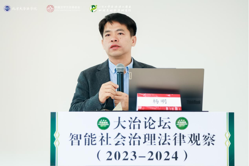 回顧 | 大治論壇：智能社會(huì)治理法律觀察（2023—2024）成功舉辦！