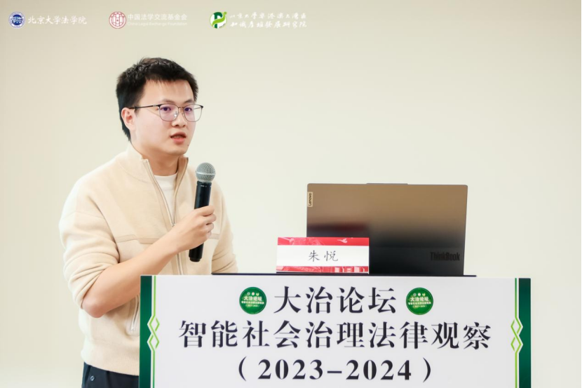 回顧 | 大治論壇：智能社會(huì)治理法律觀察（2023—2024）成功舉辦！