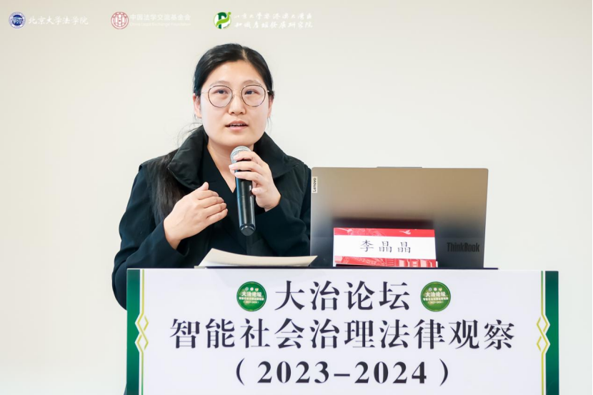 回顧 | 大治論壇：智能社會(huì)治理法律觀察（2023—2024）成功舉辦！