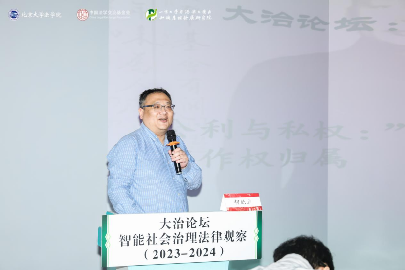 回顧 | 大治論壇：智能社會(huì)治理法律觀察（2023—2024）成功舉辦！