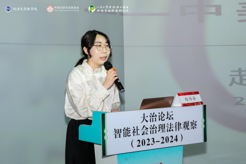 回顧 | 大治論壇：智能社會(huì)治理法律觀察（2023—2024）成功舉辦！