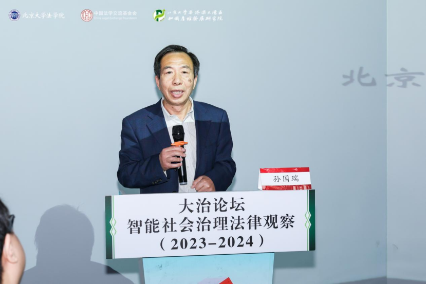 回顧 | 大治論壇：智能社會(huì)治理法律觀察（2023—2024）成功舉辦！