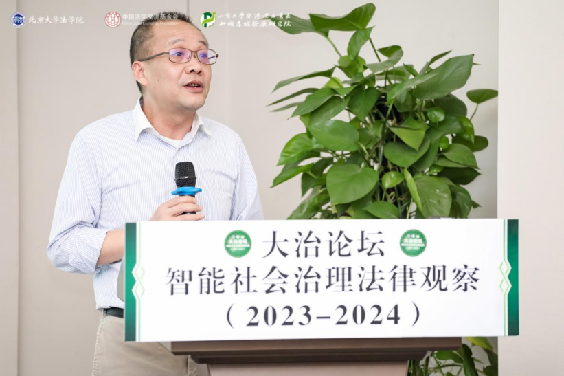 回顧 | 大治論壇：智能社會(huì)治理法律觀察（2023—2024）成功舉辦！