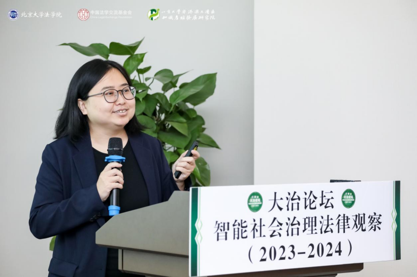 回顧 | 大治論壇：智能社會(huì)治理法律觀察（2023—2024）成功舉辦！