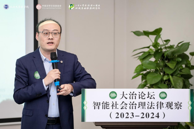 回顧 | 大治論壇：智能社會(huì)治理法律觀察（2023—2024）成功舉辦！