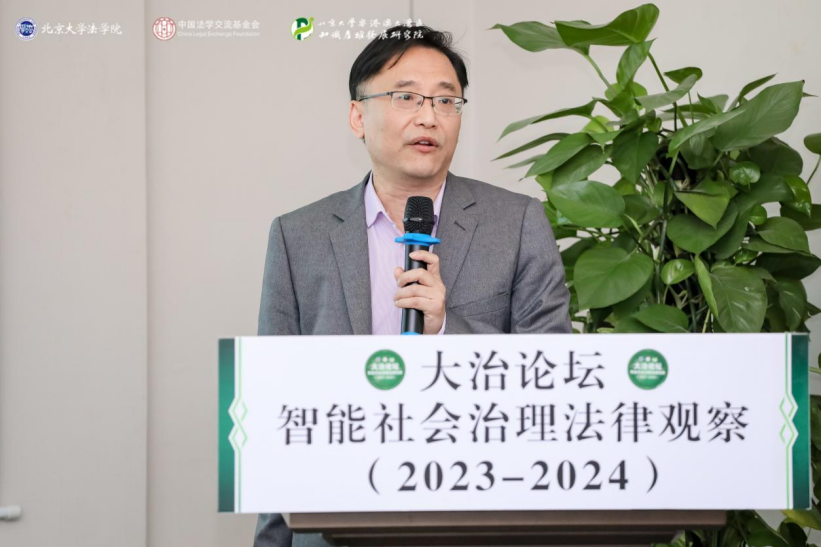 回顧 | 大治論壇：智能社會(huì)治理法律觀察（2023—2024）成功舉辦！