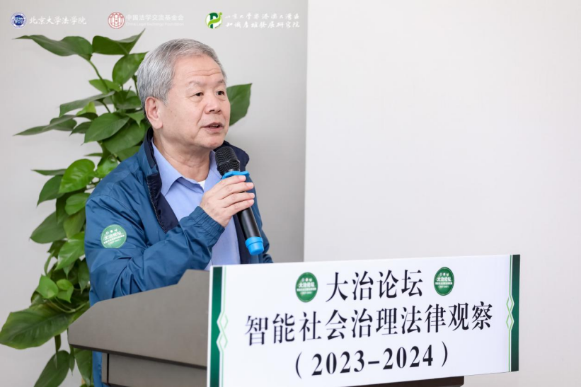 回顧 | 大治論壇：智能社會(huì)治理法律觀察（2023—2024）成功舉辦！