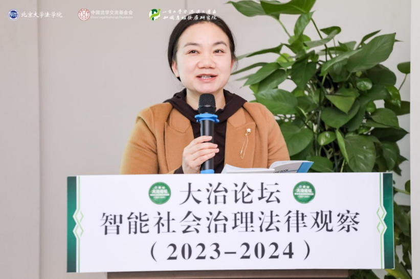 回顧 | 大治論壇：智能社會(huì)治理法律觀察（2023—2024）成功舉辦！